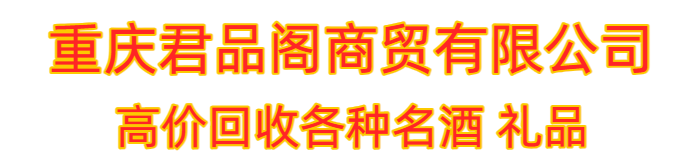 重庆君品阁商贸有限公司